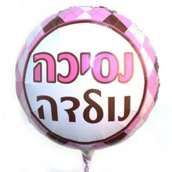 בלון נסיכה נולדה
